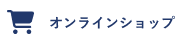 オンラインショップ